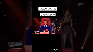 يغني بالعربي في ذا فويس الفرنسي روعة