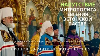 Напутствие митрополита Евгения эстонской пастве