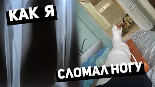 Как я сломал ногу (Часть 1)