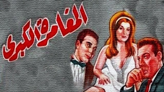 فيلم المغامرة الكبرى