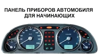 ПАНЕЛЬ ПРИБОРОВ. ПЕРВОЕ ЗНАКОМСТВО С АВТОМОБИЛЕМ