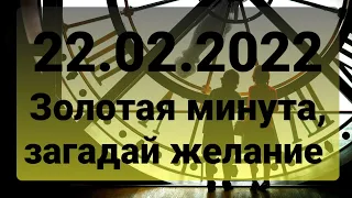 Золотая минута 22 февраля! Загадай желание. 22.02.2022 зеркальная дата...