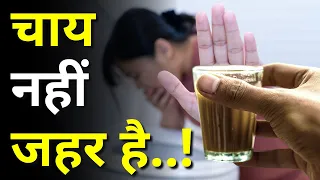 अगर  Chai Lover हो तो ये वीडियो जरुर देखना  | Tea side effects in Hindi | FactStar