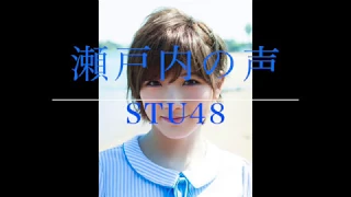 【岡田奈々ソロ】瀬戸内の声【STU48】