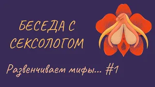 18+ Спецпроект ВИНО, ИСКУССТВО и СЕКС. Выпуск 1. Мифы. Мужчины-самцы, точка G, фригидность