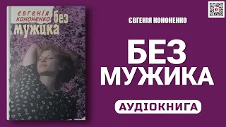 БЕЗ МУЖИКА - Євгенія Кононенко - Аудіокнига українською мовою