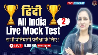 Hindi Grammar | All India Live Mock Test 02 | UP Police | SSC GD | Hindi for competitive exams
