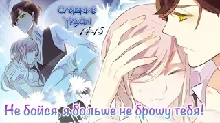 Сладкие следы от укусов|【Озвучка Манги 】| 2– 14-15