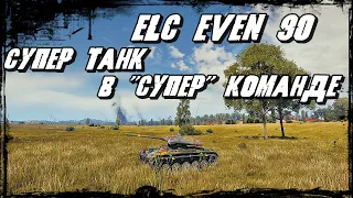 ELC EVEN 90 - Командное Помутнение! И Победа Своими Руками!