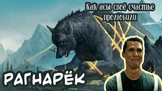 РАГНАРЕК - сказ о том, как асы пролюбили всё | [Мифология ГШ]