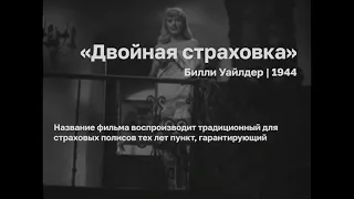 Х/Ф "Двойная страховка"