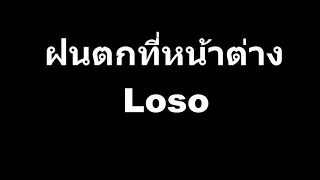 ฝนตกที่หน้าต่าง   Loso