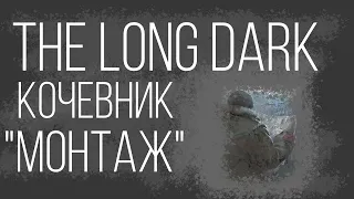 Испытания The Long Dark: Кочевник (Монтаж)