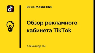 Рекламный кабинет ТикТок - TikTok Ads. Обзор функционала.