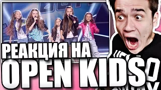 Реакция на Open Kids - Танцуют Все |ПЕРВОЕ ВЫСТУПЛЕНИЕ|