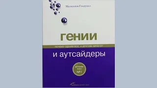 Гении и аутсайдеры: Почему одним все, а другим ничего? Гладуэлл Малкольм. Пересказ по главам.