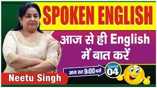 SPOKEN ENGLISH | आज से ही English में बात करें | Class 04 | By Neetu Singh Ma'am