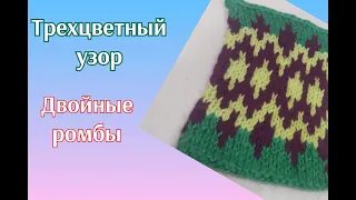 Двойные ромбы! Узор спицами из трёх нитей! Knitting pattern