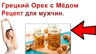 Грецкий Орех с Мёдом Рецепт для Мужчин. Орехи и Мед для Потенции