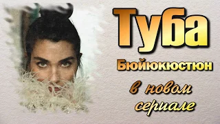 ТУБА БУЙУКУСТУН В НОВОМ СЕРИАЛЕ