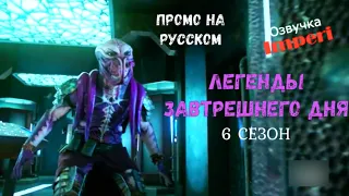 Легенды Завтрашнего Дня 6 сезон / Legends of Tomorrow Season 6 / Русский трейлер