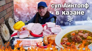 НЕМЕЦКИЙ СУП - АЙНТОПОФ в КАЗАНЕ на КОСТРЕ ВСЕ СЕКРЕТЫ ПРИГОТОВЛЕНИЯ.