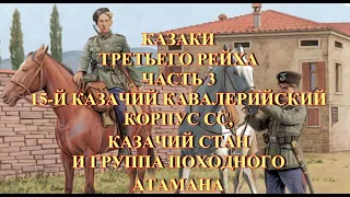 15 Казачий Кавалерийский корпус СС