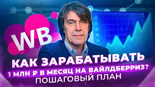 Как зарабатывать на Вайлдберриз 1 млн ₽ в месяц? Чек-лист для достижения финансовой цели