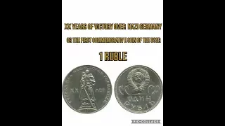 1 Soviet ruble - XX years of Victory over   Germany ( or the first commemorative coins of the USSR)