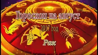 Гороскоп на Август 2017 года. Рак