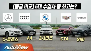 [동급 비교] BMW 3시리즈, 볼보 S60, 벤츠 C클래스, 아우디 A4, 캐딜락 CT4 중 최고는? / 오토뷰 x 중앙일보 4K