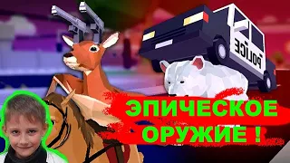 Симулятор ОЛЕНЯ. Величайшая игра 2020 Deeeer simulator Олень Ниндзя, Армия DeerLirious Карта Осмотра