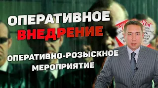 Оперативно-розыскное мероприятие (ОРМ) "Оперативное внедрение"