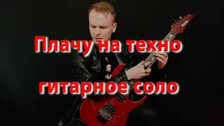 Плачу на техно Guitar cover