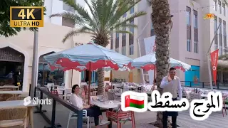 # إمبراطورية _مسقط. الموج مسقط سلطنة عمان 🇴🇲 4k OM  MUSCAT