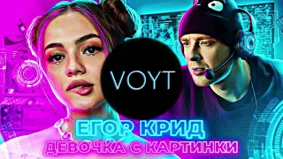 Егор Крид - Девочка с картинки (VOYT ChillTrap ReMix)