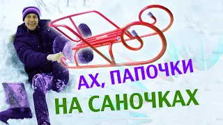 ❄️ АХ, ПАПОЧКИ НА САНОЧКАХ ! Деревенские шалости🙃 Группа САДко