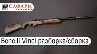 Benelli Vinci разборка/сборка