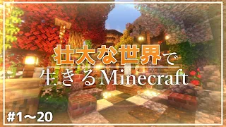 【Minecraft】一気見 - 壮大な世界で生きるマインクラフト #1～20【ゆっくり実況マルチプレイ】