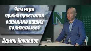 Чем игра чужих престолов зацепила наших политологов?