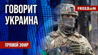 🔴 FREEДОМ. Говорит Украина. 606-й день. Прямой эфир