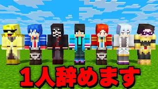 メンバーがひとり辞める　鬼畜チャレンジ【 マイクラ / マインクラフト 】