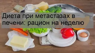 Диета при метастазах в печени: рацион на неделю