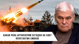 Константин Сивков | Какая роль артилерии на СВО сегодня