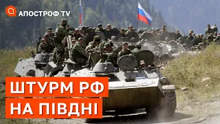 РОСІЯ ГОТУЄ ВЕЛИКИЙ НАСТУП НА ПІВДНІ: ціль Миколаїв або Запоріжжя / Апостроф тв