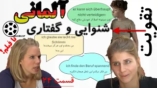 24تقویت زبان آلمانی شنیداری و گفتاری همراه با جمله سازی توسط فیلم آلمانی با توضیحات فارسی - قسمت
