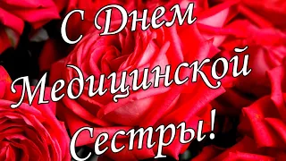 СУПЕР ПОЗДРАВЛЕНИЕ ! 20 июня МЕЖДУНАРОДНЫЙ ДЕНЬ МЕДИЦИНСКИХ РАБОТНИКОВ!!!🎵 Шикарная Песня