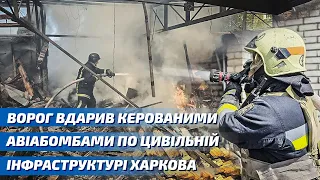 Ворог вдарив керованими авіабомбами по цивільній інфраструктурі Харкова