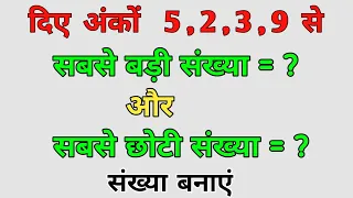 दिए अंकों से सबसे बड़ी और सबसे छोटी संख्या बनाना सीखें | Biggest and smallest number by given digits