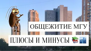 ОБЩЕЖИТИЕ: ПЛЮСЫ И МИНУСЫ / ОБЩЕЖИТИЕ ДСВ МГУ